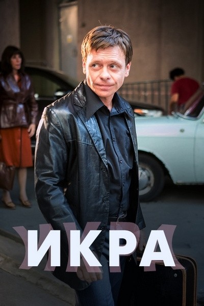 Икра - сериал (2017-...)