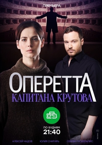 Оперетта капитана Крутова - сериал смотреть онлайн