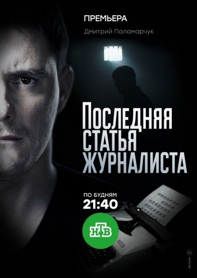 Последняя статья журналиста - сериал смотреть онлайн