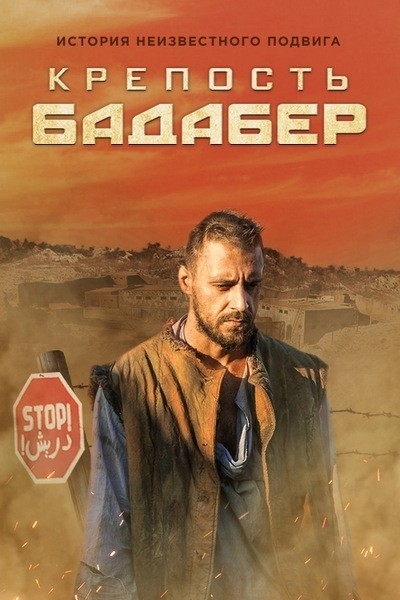 Крепость Бадабер - сериал смотреть онлайн