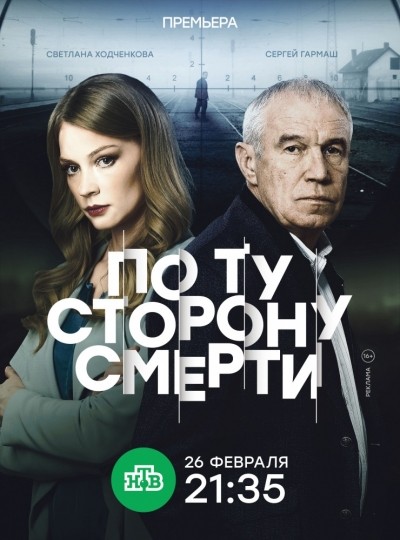 По ту сторону смерти - сериал (2017)