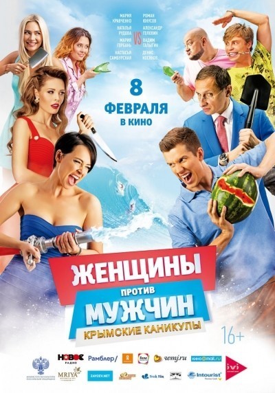 Женщины против мужчин: Крымские каникулы смотреть онлайн