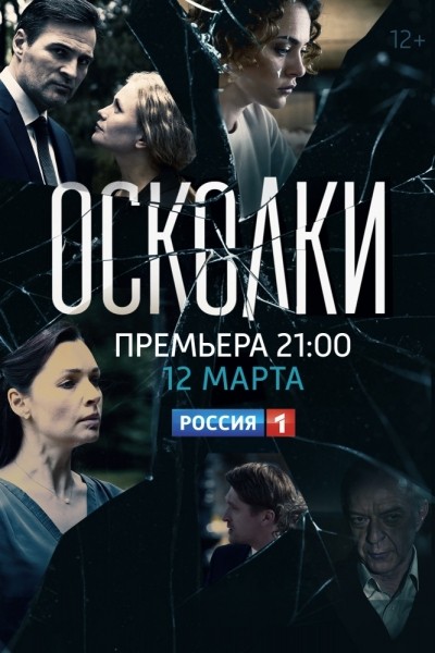 Осколки - сериал смотреть онлайн