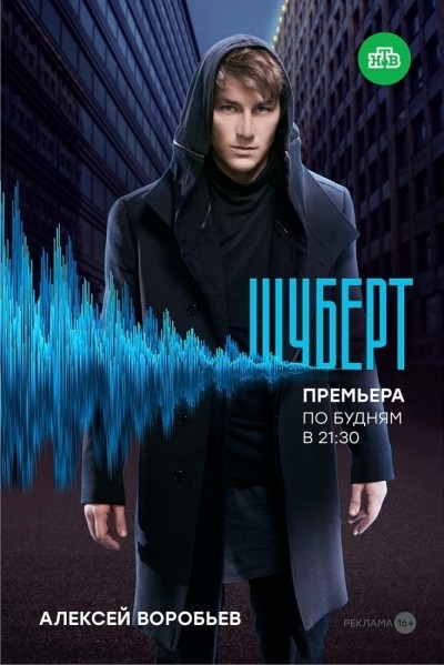 Шуберт - сериал смотреть онлайн