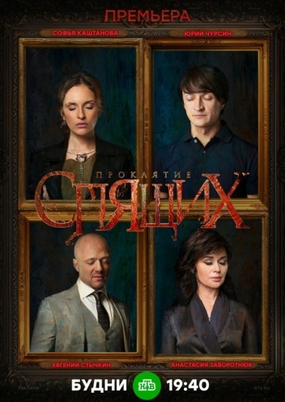Проклятие спящих - сериал смотреть онлайн