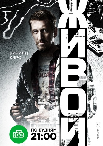 Живой - сериал смотреть онлайн