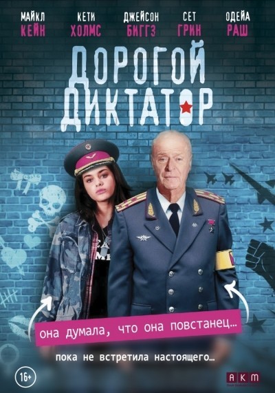 Дорогой диктатор смотреть онлайн