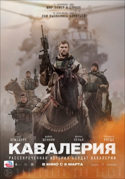 Кавалерия смотреть онлайн