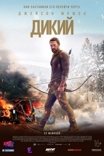 Дикий / Braven (2017)