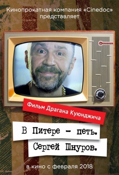 В Питере – петь. Сергей Шнуров смотреть онлайн