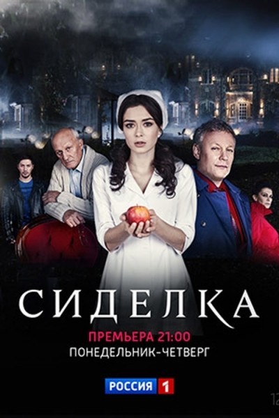Сиделка - сериал (2018-...)