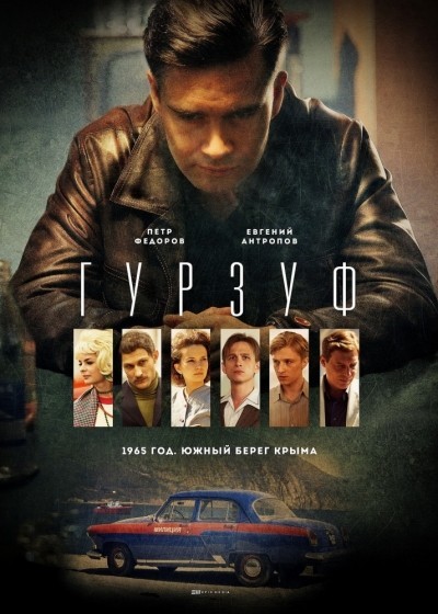 Гурзуф - сериал смотреть онлайн