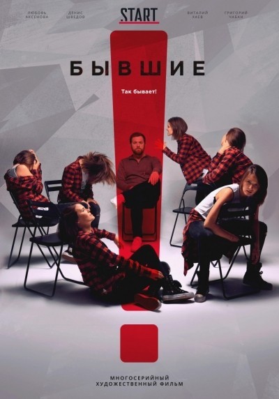 Бывшие - сериал смотреть онлайн
