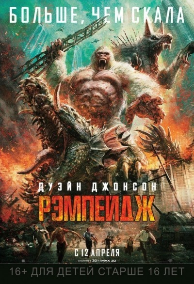 Рэмпейдж смотреть онлайн