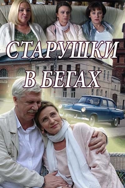 Старушки в бегах - сериал смотреть онлайн