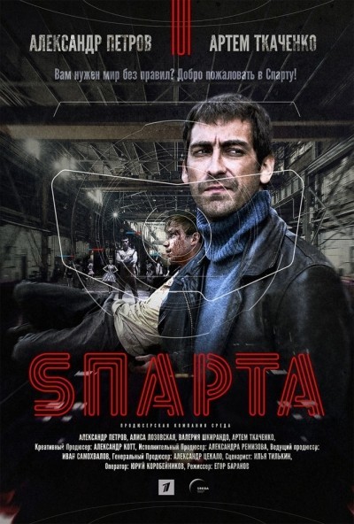 Sпарта - сериал смотреть онлайн