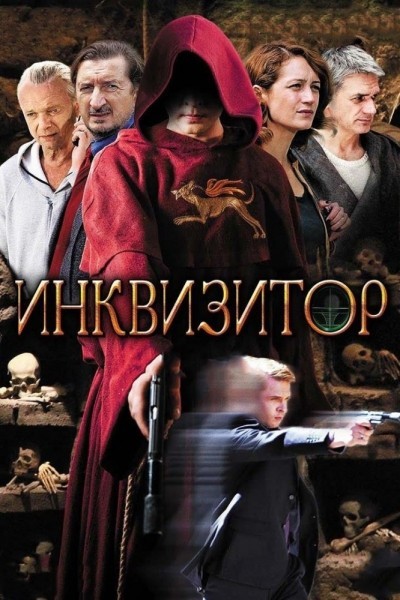 Инквизитор - сериал смотреть онлайн