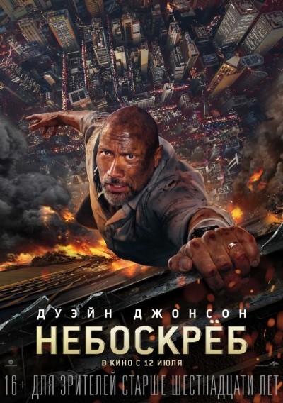Небоскреб смотреть онлайн