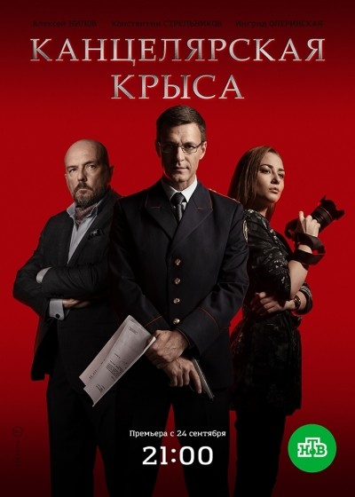 Канцелярская крыса - сериал смотреть онлайн