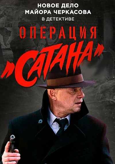 Операция «Сатана» - сериал смотреть онлайн