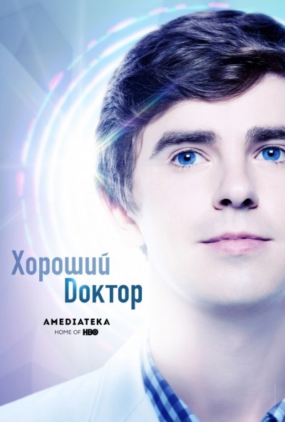 Хороший доктор - сериал смотреть онлайн