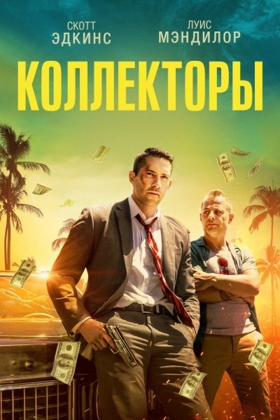 Коллекторы / The Debt Collector (2018)