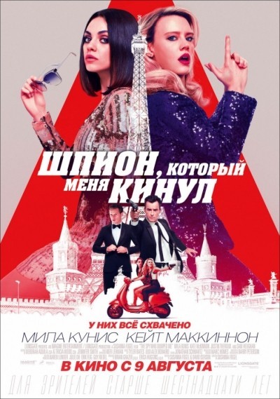 Шпион, который меня кинул смотреть онлайн