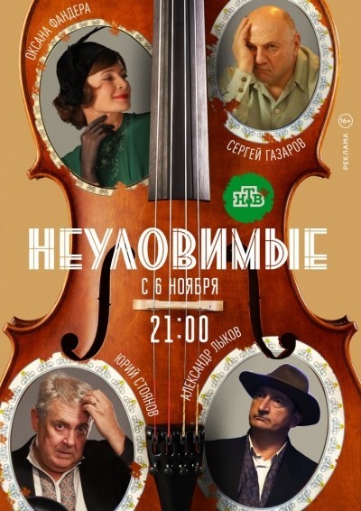Неуловимые - сериал смотреть онлайн