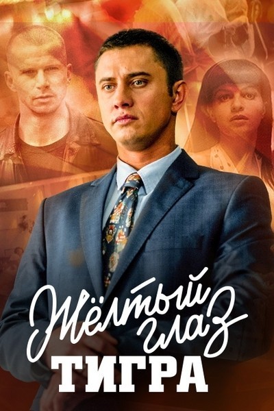 Желтый глаз тигра - сериал смотреть онлайн