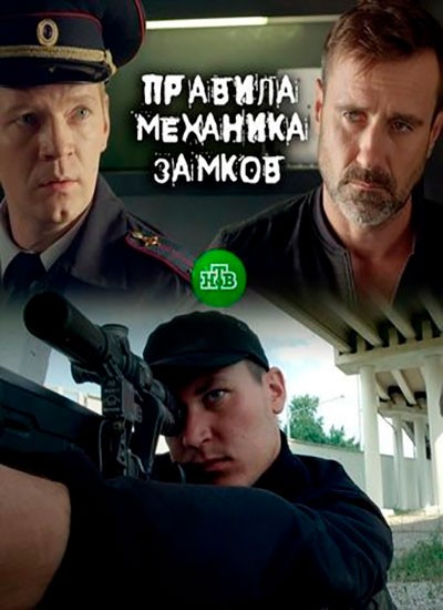 Правила механика замков смотреть онлайн