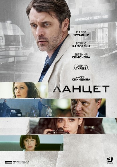 Ланцет - сериал (2019-...)