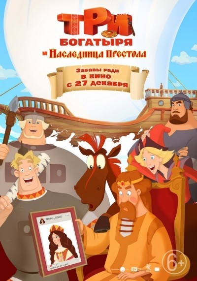 Три богатыря и Наследница престола смотреть онлайн