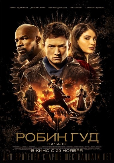 Робин Гуд: Начало / Robin Hood (2018)