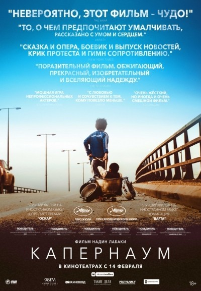 Капернаум / Capharna&#252;m (2018)