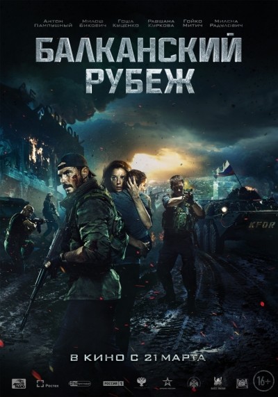 Балканский рубеж смотреть онлайн