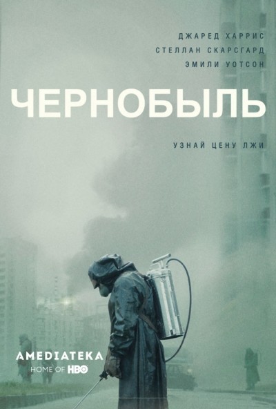 Чернобыль - сериал (2019)