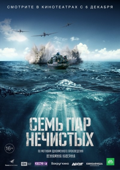 Семь пар нечистых смотреть онлайн