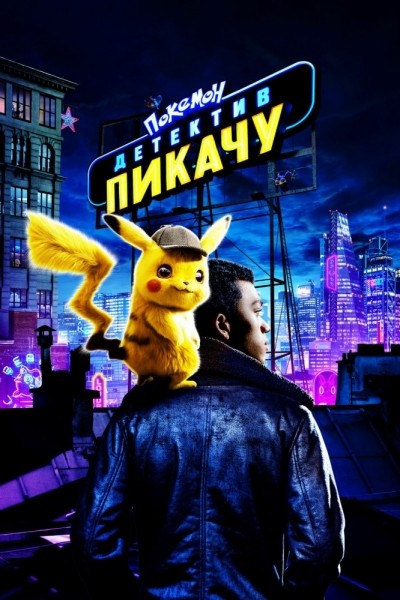 Покемон. Детектив Пикачу / Pok&#233;mon Detective Pikachu (2019)