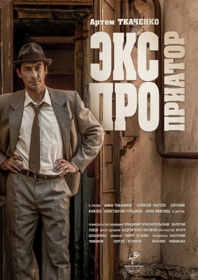 Экспроприатор - сериал смотреть онлайн