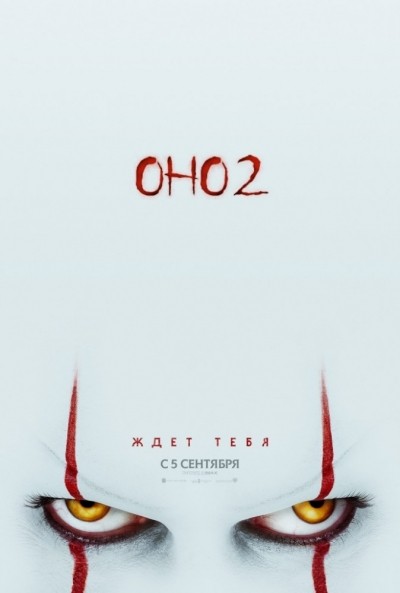 Оно 2 смотреть онлайн