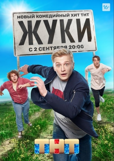 Жуки - сериал смотреть онлайн