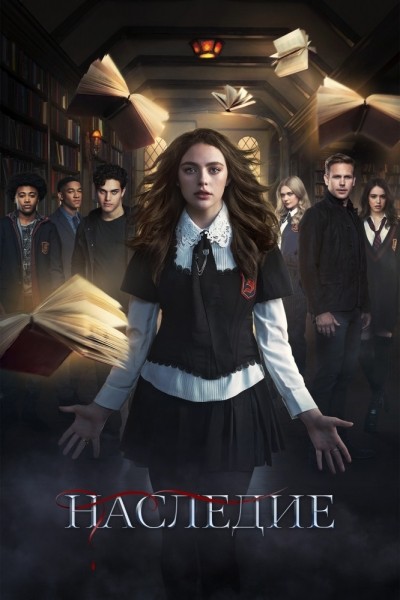 Наследие - сериал смотреть онлайн