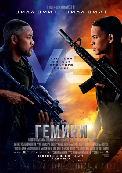Гемини / Gemini Man (2019)