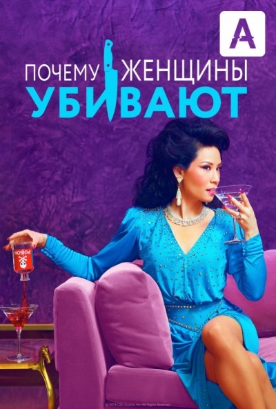 Почему женщины убивают - сериал смотреть онлайн