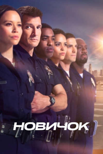 Новичок - сериал смотреть онлайн