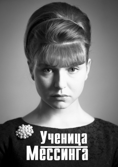 Ученица Мессинга - сериал смотреть онлайн
