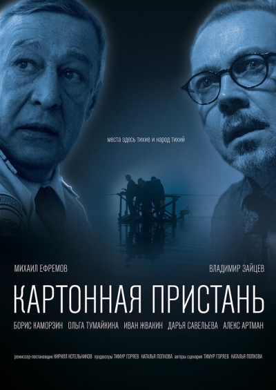 Картонная пристань смотреть онлайн