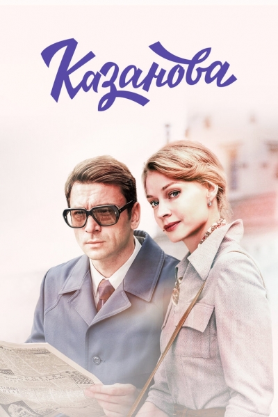 Казанова - сериал смотреть онлайн
