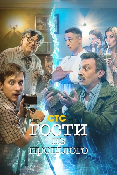 Гости из прошлого - сериал смотреть онлайн