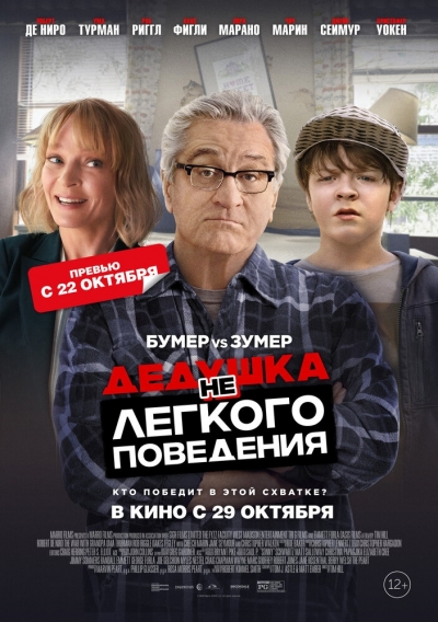 Дедушка нелегкого поведения смотреть онлайн